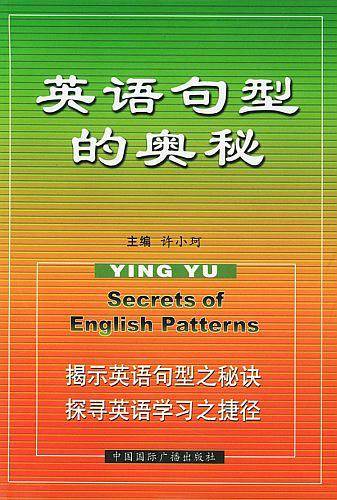 英语句型的奥秘