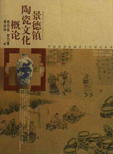 景德镇陶瓷文化概论