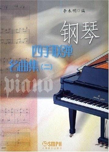 钢琴四手联弹名曲集