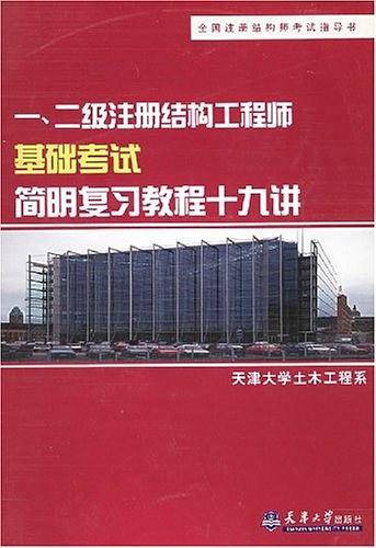 一、二级注册结构工程师基础考试简明复习教程十九讲