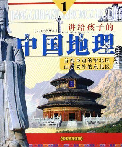 讲给孩子的中国地理