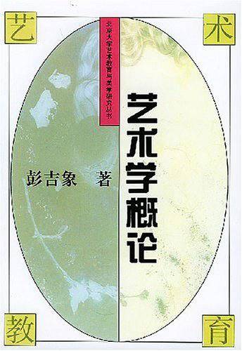 艺术学概论——北大学艺术教育与美学研究丛书
