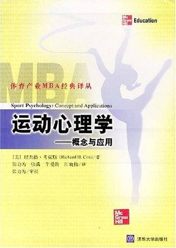 运动心理学--概念与应用