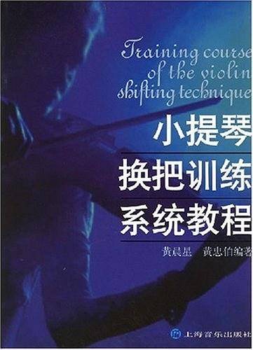 小提琴换把训练系统教程
