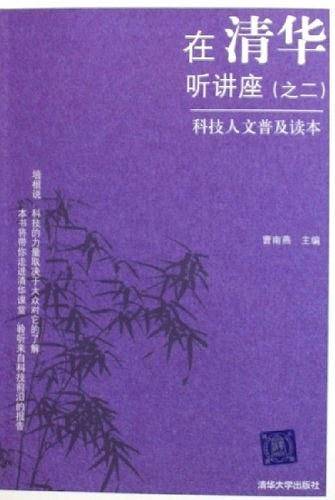 在清华听讲座：科技人文普及读本