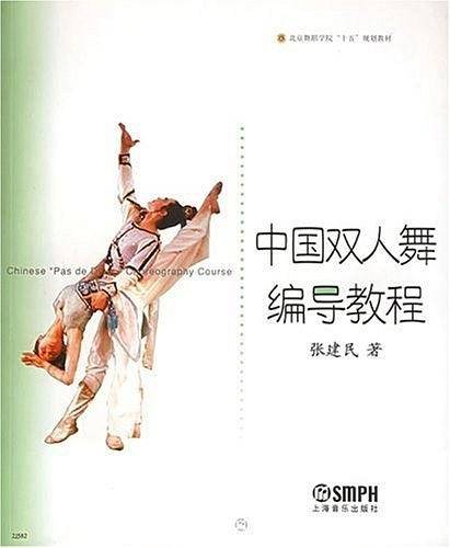 中国双人舞编导教程