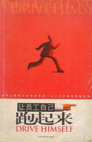 让员工自己跑起来