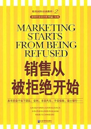 销售从被拒绝开始