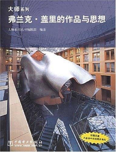 弗兰克·盖里的作品与思想/大师系列