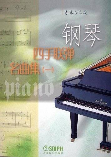 钢琴四手联弹名曲集