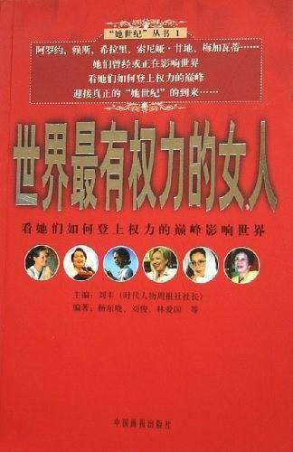 世界最有权力的女人