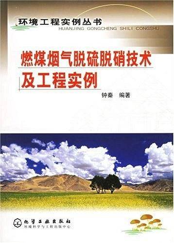 燃煤烟气脱硫脱硝技术及工程实例