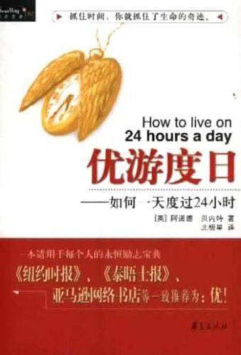 优游度日：如何一天度过24小时