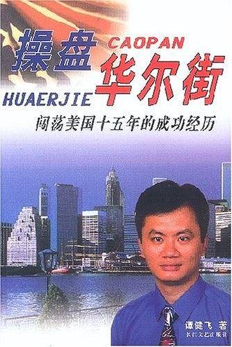 操盘华尔街——闯荡美国十五年的成功经历