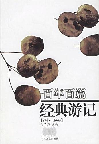 百年百篇经典游记