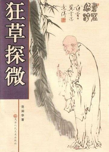 狂草探微