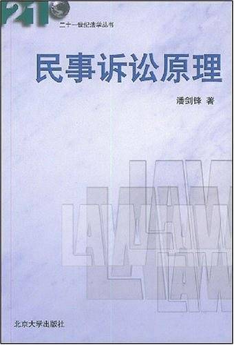 民事诉讼法原理