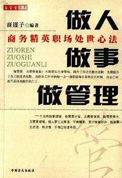 做人做事做管理
