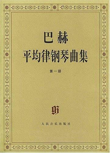 巴赫平均律钢琴曲集