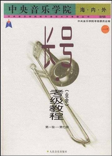 中央音乐学院海内外——长号考级教程第一级-第七级 第八-第九
