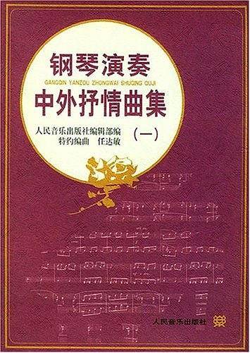 钢琴演奏中外抒情曲集