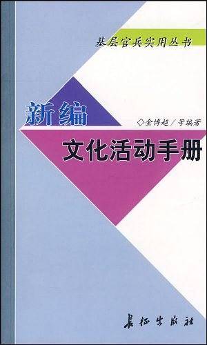 新编文化活动手册