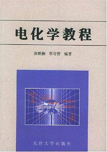 电化学教程