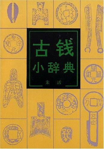 古钱小辞典