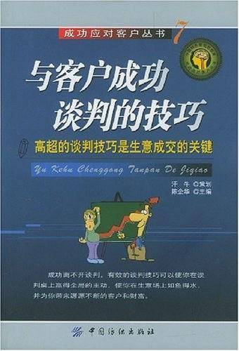 与客户成功谈判的技巧