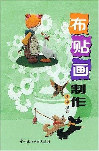 布贴画制作
