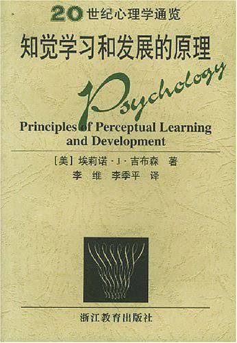 知觉学习和发展的原理