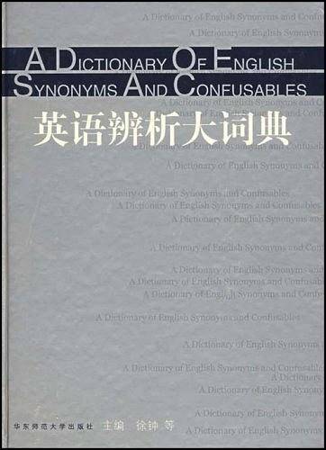 英语辨析大词典