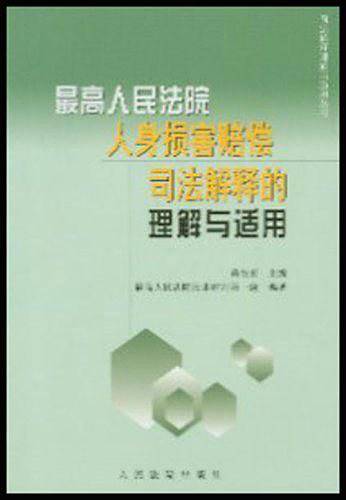 最高人民法院人身损害赔偿司法解释的理解与适用