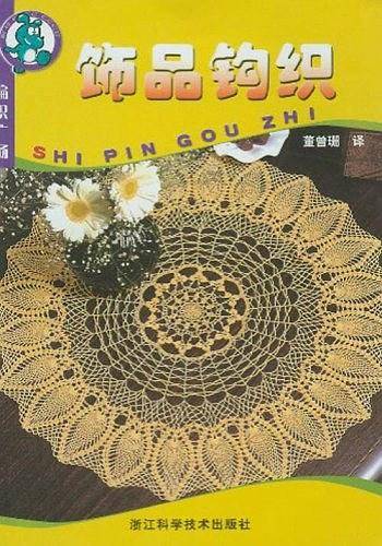 饰品钩织