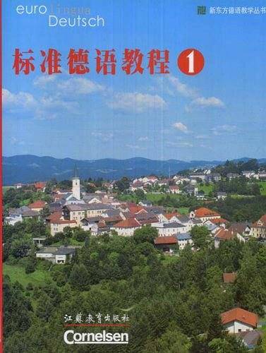 【年末清仓】标准德语教程/新东方德语教学丛书