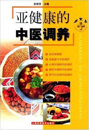 亚健康的中医调养