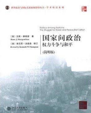 国家间政治:寻求权力与和平的斗争