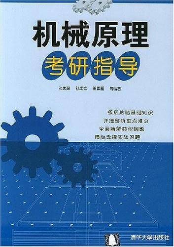 机械原理考研指导