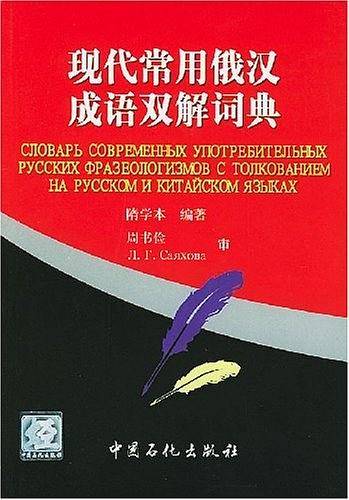 现代常用俄汉成语双解词典