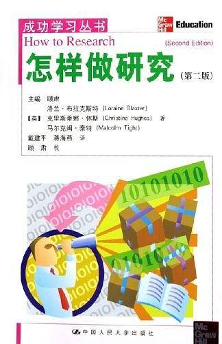 怎样做研究