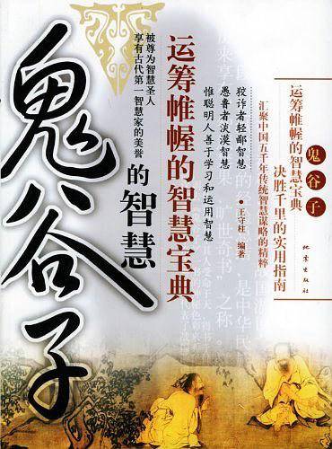 鬼谷子的智慧