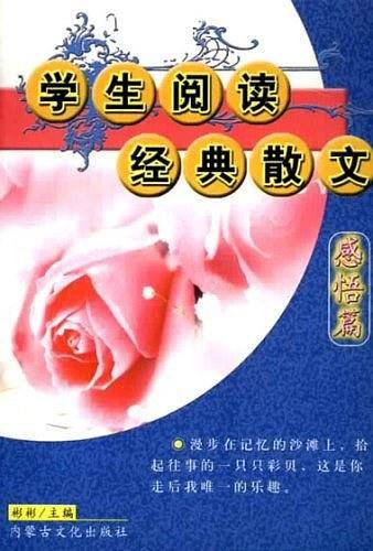 学生阅读经典散文(感悟篇)
