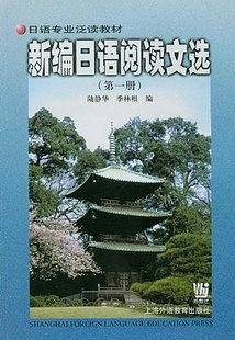 新编日语阅读文选