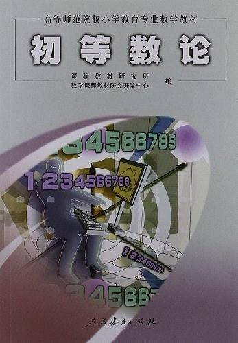 初等数论/高等师范院校小学教育专业数学教材