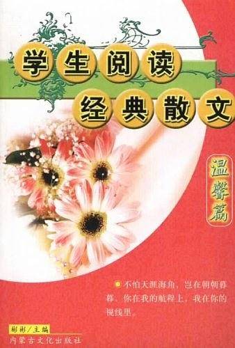 学生阅读经典散文(温馨篇)