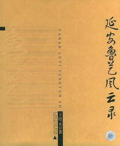 延安鲁艺风云录