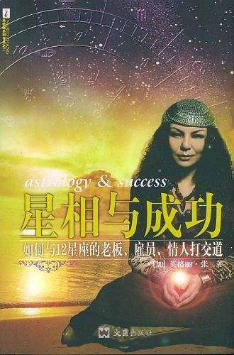 星相与成功