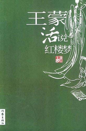 王蒙活说红楼梦