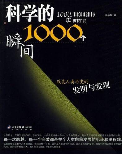 科学的1000个瞬间