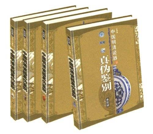 中国明清瓷器真伪鉴别